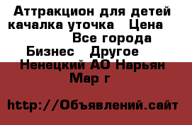 Аттракцион для детей качалка уточка › Цена ­ 28 900 - Все города Бизнес » Другое   . Ненецкий АО,Нарьян-Мар г.